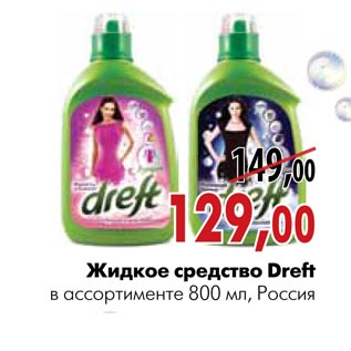 Акция - Жидкое средство Dreft