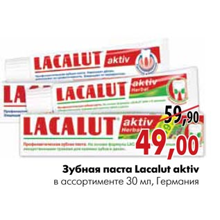 Акция - Зубная паста Lacalut aktiv