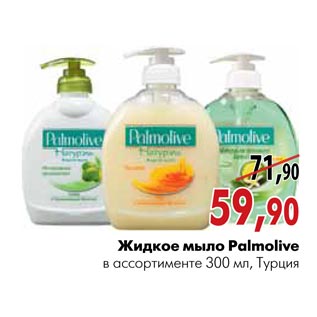 Акция - Жидкое мыло Palmolive