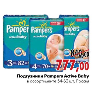 Акция - Подгузники Pampers Active Baby