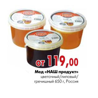 Акция - Мед «Наш продукт»