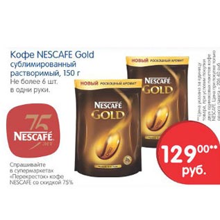 Акция - Кофе Nescafe Gold