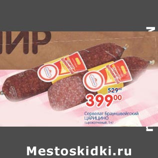 Акция - Сервелат Брауншвейгский Царицыно