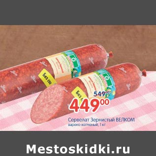 Акция - Сервелат Зернистый Велком