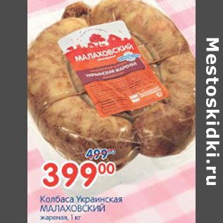 Акция - Колбаса Украинская Малаховский