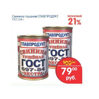 Акция - Свинина тушеная Главпродукт