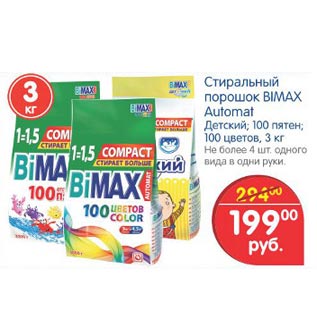 Акция - Стиральный порошок Bimax