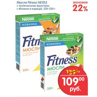 Акция - Мюсли Fitness Nestle