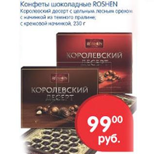 Акция - Конфеты шоколадные Roshen