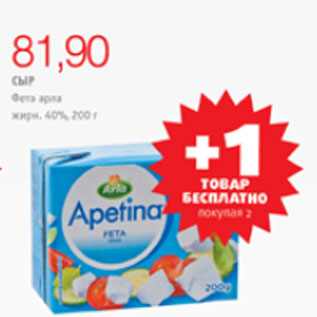 Акция - СЫР ФЕТА АРЛА