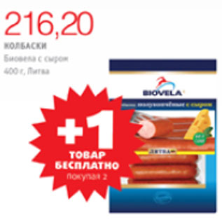 Акция - КОЛБАСКИ БИОВЕЛА