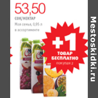 Акция - СОКИ И НЕКТАРЫ МОЯ СЕМЬЯ