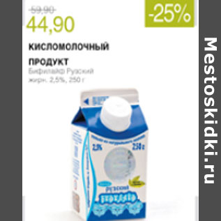 Акция - КИСЛОМОЛОЧНЫЙ ПРОДУКТ БИФИЛАЙТ РУЗСКИЙ