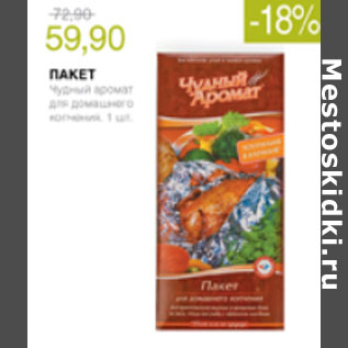 Акция - ПАКЕТ ЧУДНЫЙ АРОМАТ