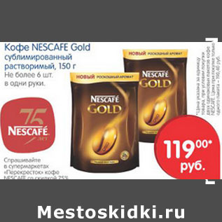 Акция - Кофе Nescafe Gold