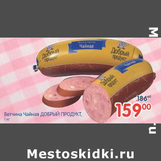 Акция - ВЕТЧИНА ЧАЙНАЯ ДОБРЫЙ ПРОДУКТ