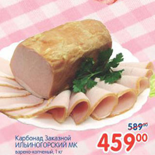 Акция - КАРБОНАД ЗАКАЗНОЙ ИЛЬИНОГОРСКИЙ МК