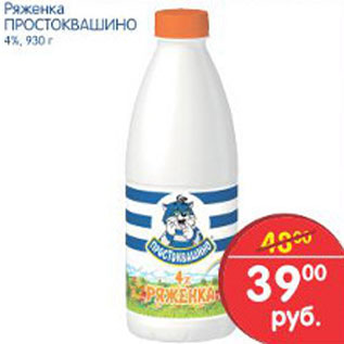 Акция - РЯЖЕНКА ПРОСТОКВАШИНО