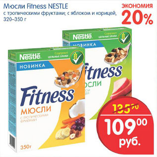 Акция - Мюсли Fitness Nestle