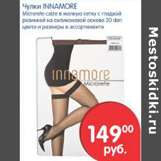 Акция - Чулки Innamore