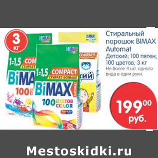 Акция - Стиральный порошок Bimax Automat