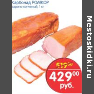 Акция - КАРБОНАД РОМКОР
