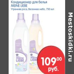 Акция - Кондиционер для белья Meine Liebe
