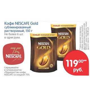 Акция - Кофе Nescafe Gold