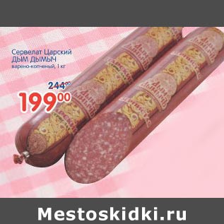 Акция - Сервелат Царский Дым Дымыч