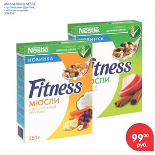 Акция - Мюсли Fitness Nestle