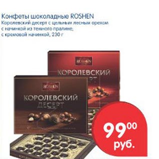Акция - Конфеты шоколадные Roshen