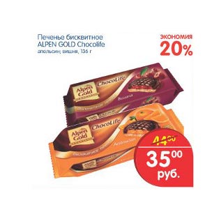 Акция - Печенье бисквитное Alpen Gold Chocolife