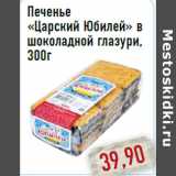 Печенье «Царский Юбилей» в шоколадной глазури