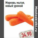 Магазин:Монетка,Скидка:Морковь мытая