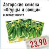 Магазин:Монетка,Скидка:Авторские семена «Огурцы и овощи»