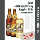 Магазин:Монетка,Скидка:Пиво «Velkopopovicky Kozel»