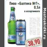Магазин:Монетка,Скидка:Пиво «Балтика No7»