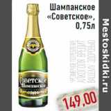 Магазин:Монетка,Скидка:Шампанское «Советское»