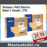 Печенье «Petit Beurre»,Baker’s Sweets