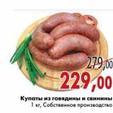Магазин:Седьмой континент,Скидка:Купаты из говядины и свинины