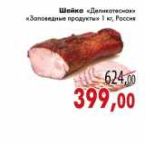 Магазин:Седьмой континент,Скидка:Шейка «Деликатесная» «Заповедные продукты»