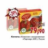 Магазин:Седьмой континент,Скидка:Котлеты «Киевские» замороженные «Партнер»