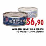 Магазин:Седьмой континент,Скидка:Шпроты крупные в масле «5 Морей»