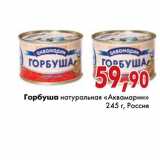 Магазин:Седьмой континент,Скидка:Горбуша натуральная «Аквамарин»