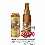 Магазин:Седьмой континент,Скидка:Пиво Velkopopovicky Koze