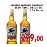 Магазин:Седьмой континент,Скидка:Напиток крепкий ромовый Shark Tooth Gold
