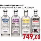 Магазин:Седьмой континент,Скидка:Настойка горькая Absolut