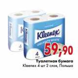 Магазин:Седьмой континент,Скидка:Туалетная бумага Kleenex