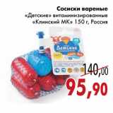 Магазин:Седьмой континент,Скидка:Сосиски вареные «Детские» витаминизированные «Клинский МК»