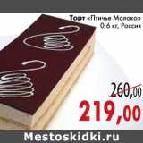 Магазин:Седьмой континент,Скидка:Торт «Птичье Молоко»